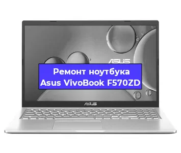 Чистка от пыли и замена термопасты на ноутбуке Asus VivoBook F570ZD в Новосибирске